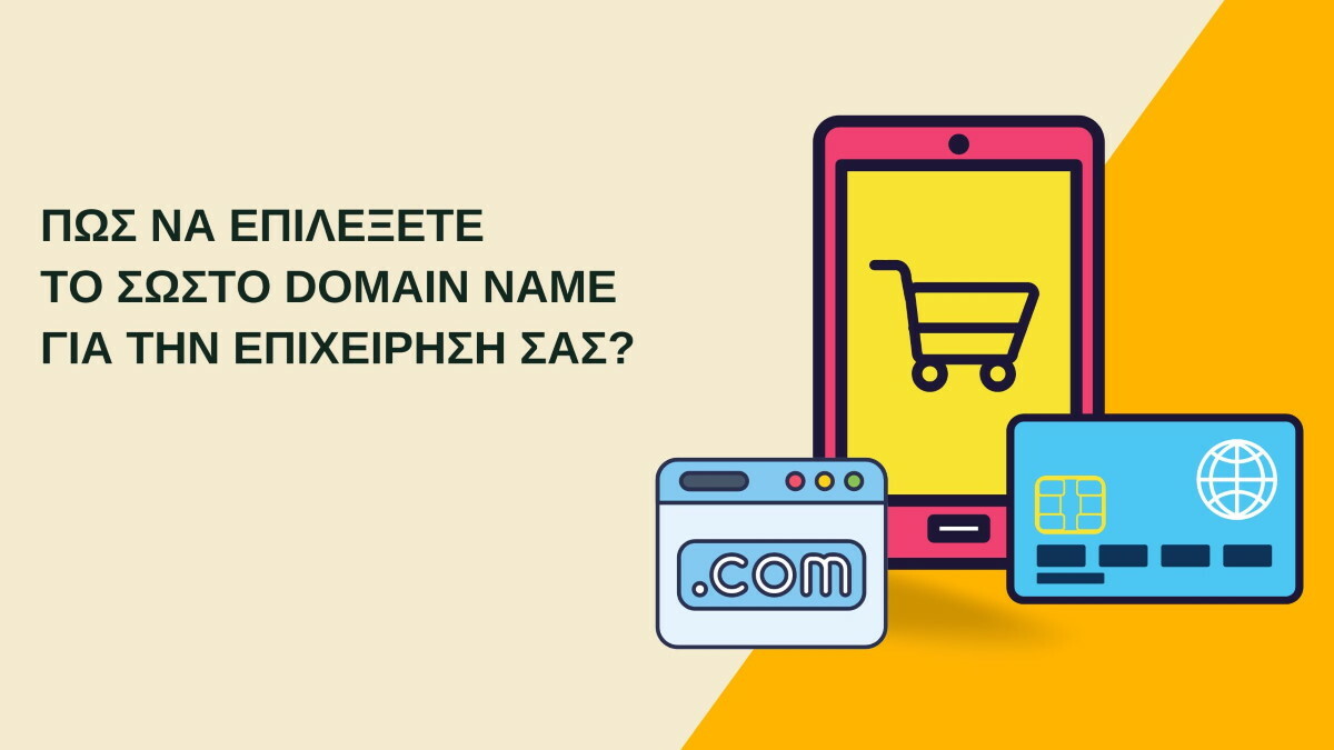 5 βασικά σημεία για να επιλέξετε το σωστό domain name για την επιχείρηση σας